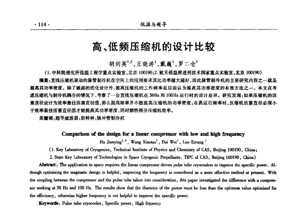 高、低频压缩机的设计比较 - 第十一届全国低温工程大会