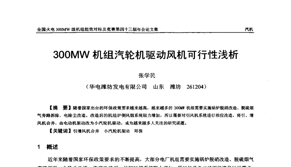 300MW机组汽轮机驱动风机可行性浅析 - 全国火电300MW级机组能效对标及竞赛第四十三届年会
