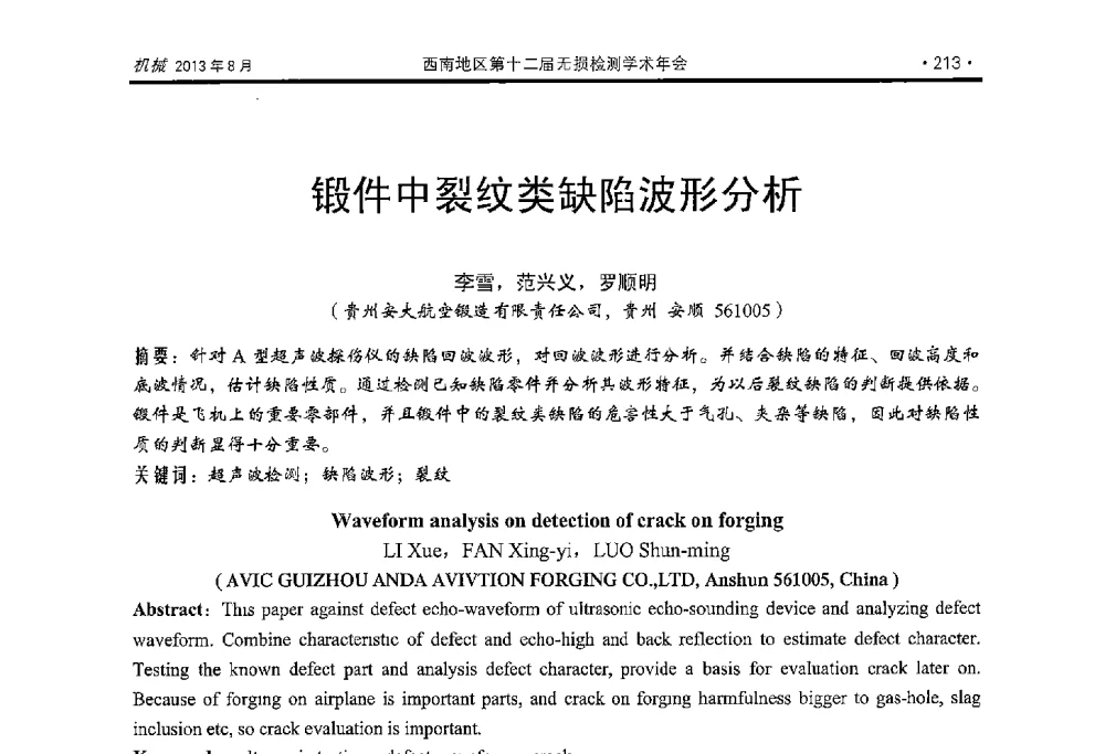 锻件中裂纹类缺陷波形分析 - 西南地区第十二届无损检测学术年会