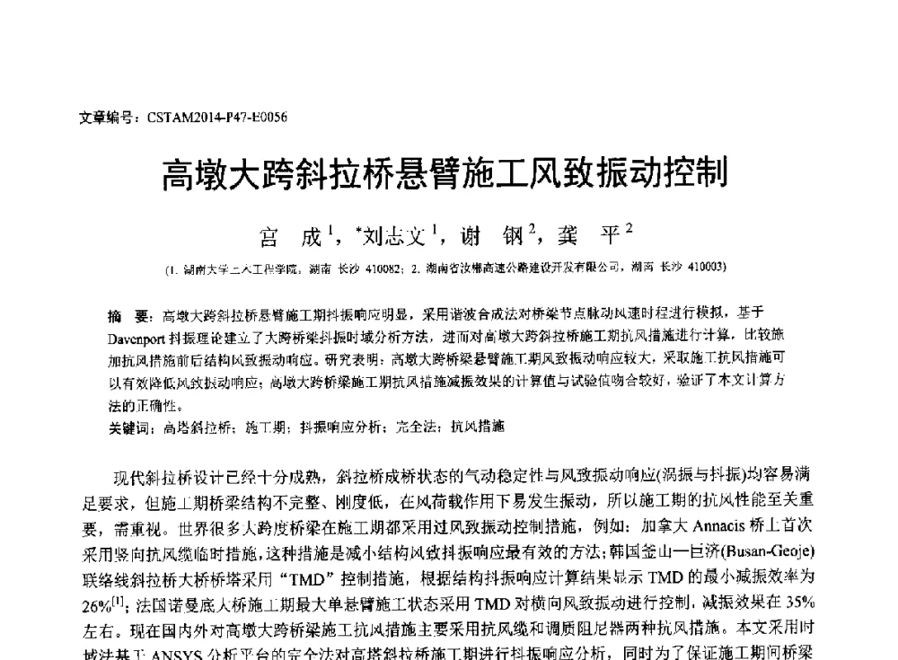 高墩大跨斜拉桥悬臂施工风致振动控制 - 第23届全国结构工程学术会议
