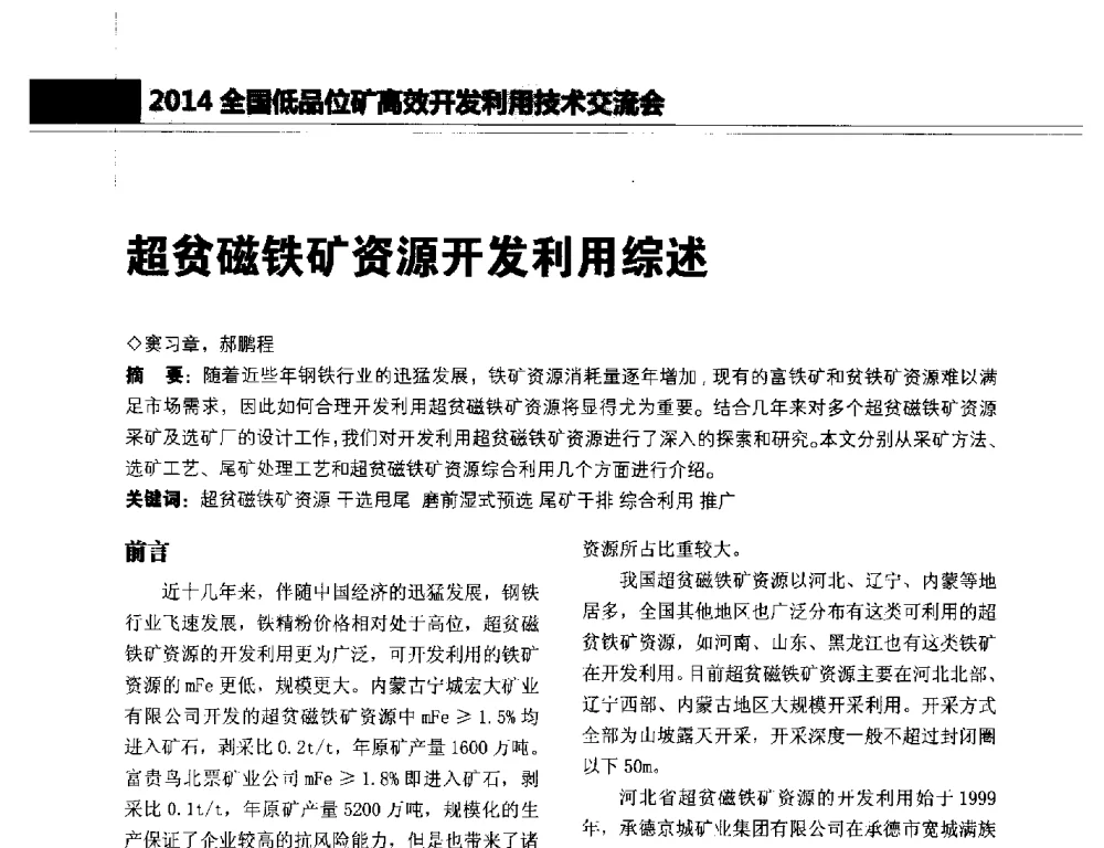超贫磁铁矿资源开发利用综述 - 2014年全国低品位矿高效开发利用技术交流会