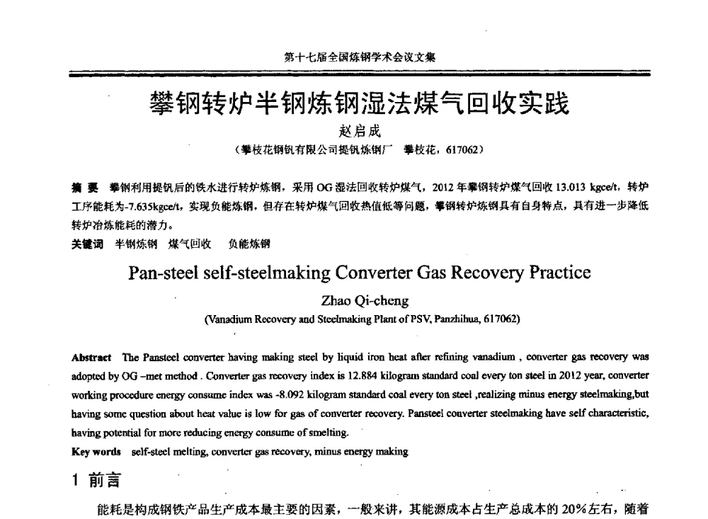 攀钢转炉半钢炼钢湿法煤气回收实践 - 第十七届全国炼钢学术会议