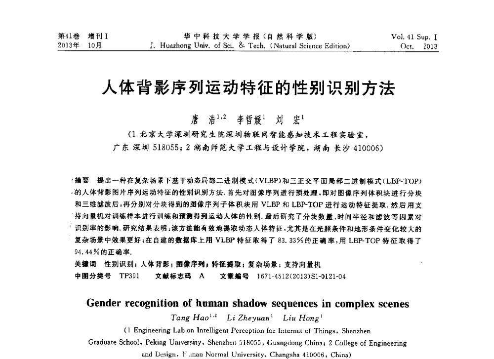 人体背影序列运动特征的性别识别方法 - 第十届中国智能机器人会议