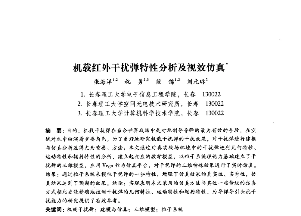 机载红外干扰弹特性分析及视效仿真 - 第17届全国图象图形学学术会议