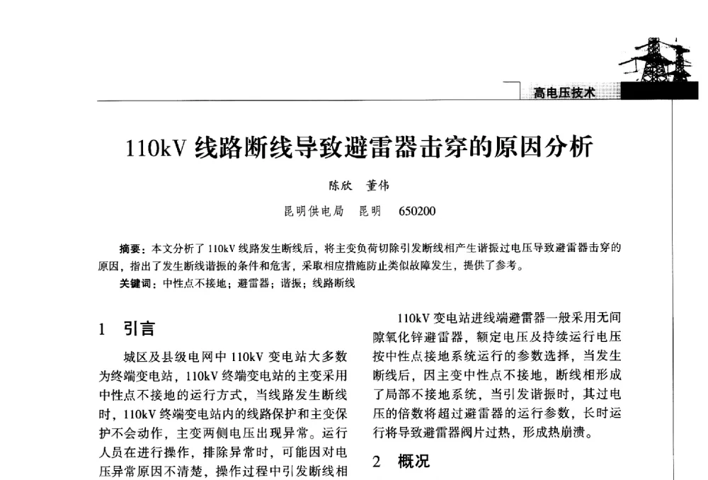 110kV线路断线导致避雷器击穿的原因分析 - 2014年云南电力技术论坛
