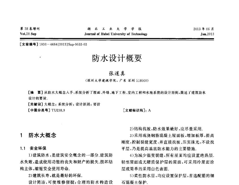 防水设计概要 - 中国建筑防水(南方)专家论坛