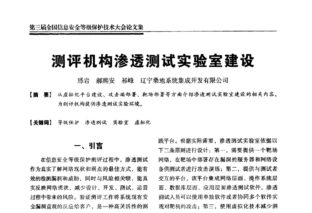 测评机构渗透测试实验室建设 - 第三届全国信息安全等级保护技术大会