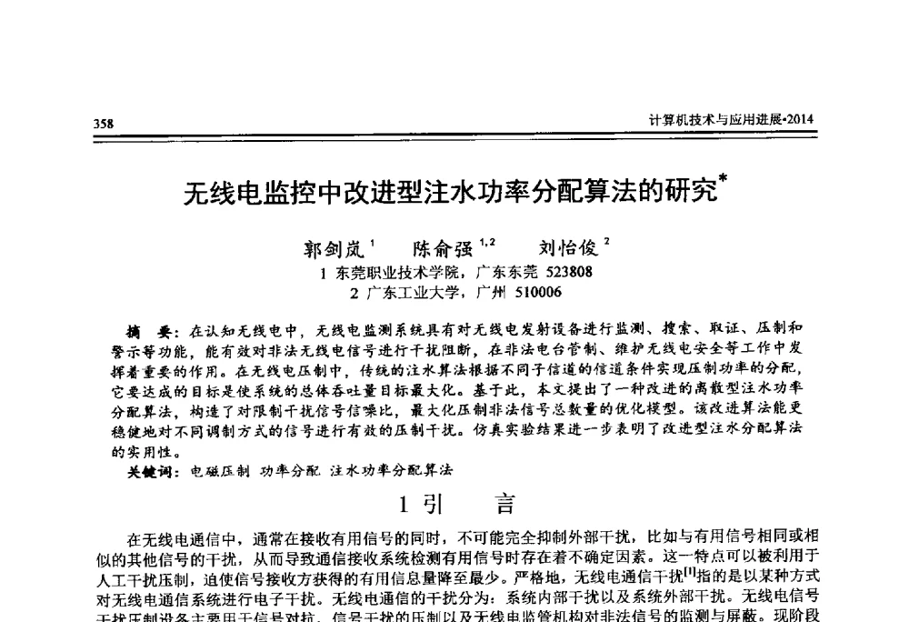 无线电监控中改进型注水功率分配算法的研究 - 全国第25届计算机技术与应用学术会议(CACIS·2014)