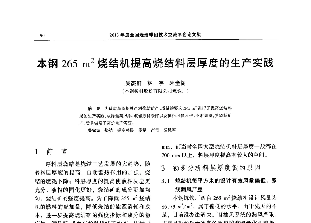 本钢265m2烧结机提高烧结料层厚度的生产实践 - 2013年度全国烧结球团技术交流年会