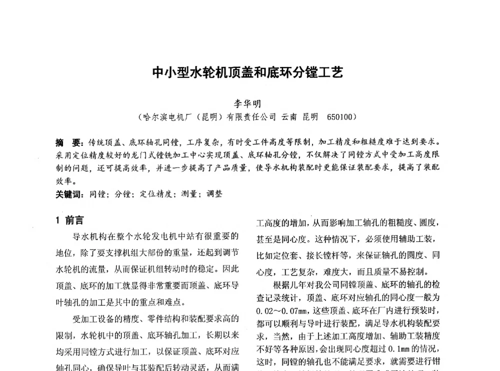 中小型水轮机顶盖和底环分镗工艺 - 第四届全国地方机械工程学会学术年会暨新能源装备制造发展论坛