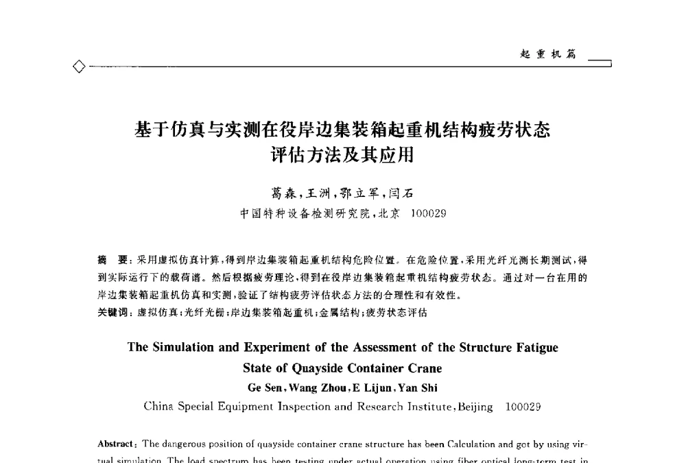 基于仿真与实测在役岸边集装箱起重机结构疲劳状态评估方法及其应用 - 2014年全国特种设备安全与节能学术会议