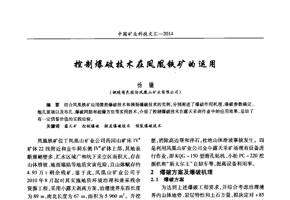 控制爆破技术在凤凰铁矿的运用 - 2014第五届中国矿业科技大会