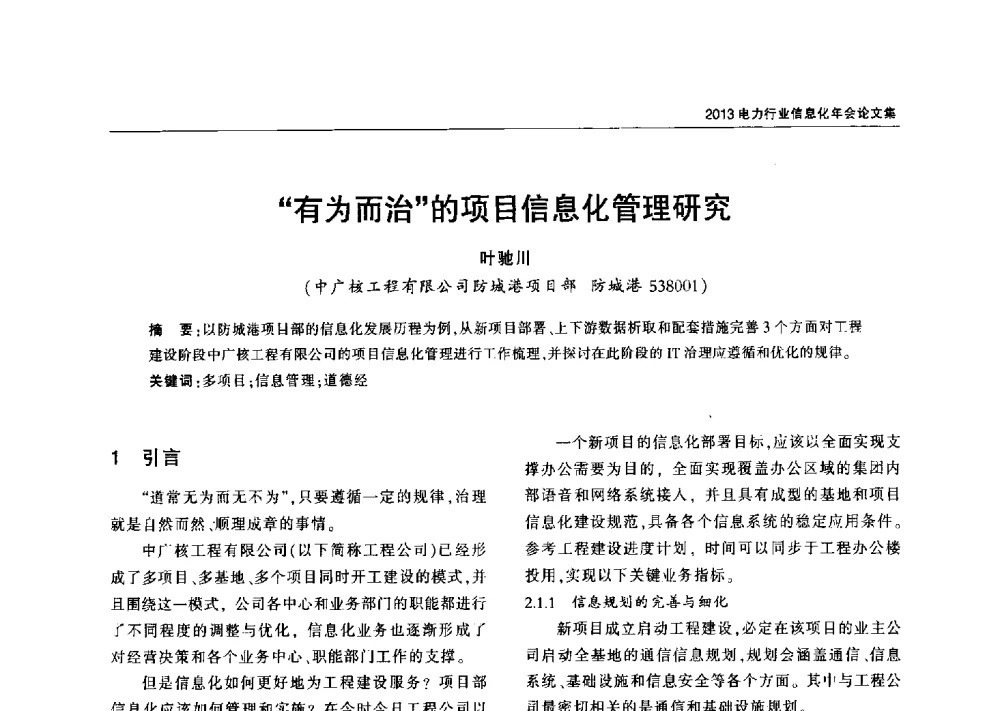 有为而治的项目信息化管理研究 - 2013电力行业信息化年会