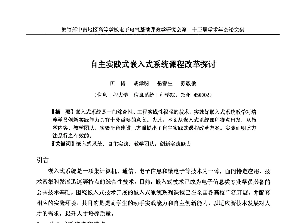 自主实践式嵌入式系统课程改革探讨 - 教育部中南地区高等学校电子电气基础课教学研究会第二十三届学术年会