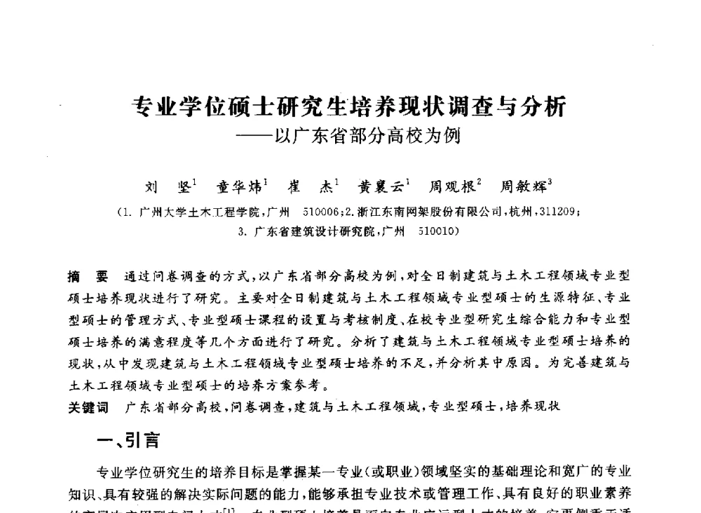 专业学位硕士研究生培养现状调查与分析--以广东省部分高校为例 - 第十二届全国高校土木工程学院(系)院长(主任)工作研讨会