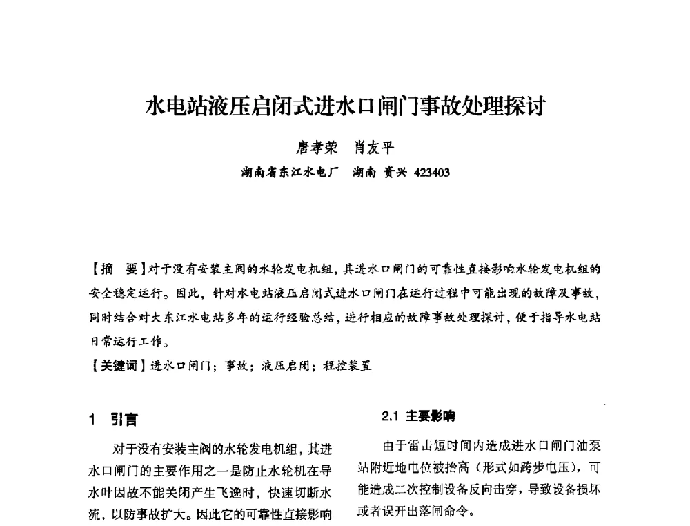 水电站液压启闭式进水口闸门事故处理探讨 - 中国水力发电工程学会电力系统自动化专委会2013年年会