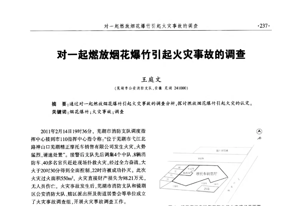 对一起燃放烟花爆竹引起火灾事故的调查 - 中国消防协会火灾原因调查专业委员会六届一次会议暨学术研讨会
