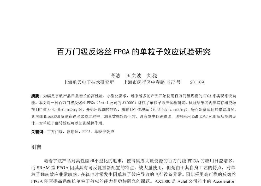 百万门级反熔丝FPGA的单粒子效应试验研究 - 第一届全国辐射物理学术交流会(CRPS`2014)