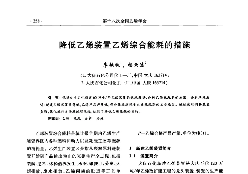 降低乙烯装置乙烯综合能耗的措施 - 第十八次全国乙烯年会