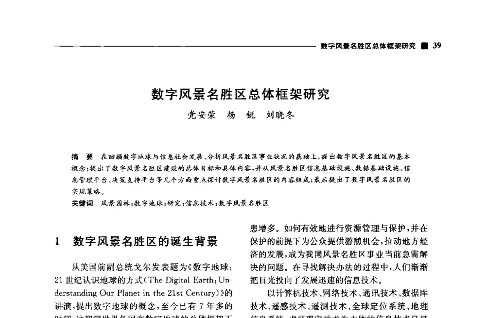 数字风景名胜区总体框架研究 - 中国首届数字景观国际论坛