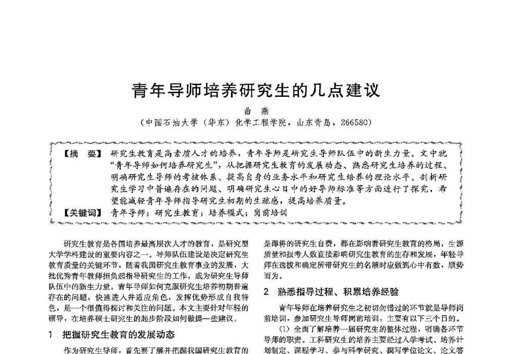 青年导师培养研究生的几点建议 - 第十三届全国高等学校过程装备与控制工程专业教学与科研校际交流会
