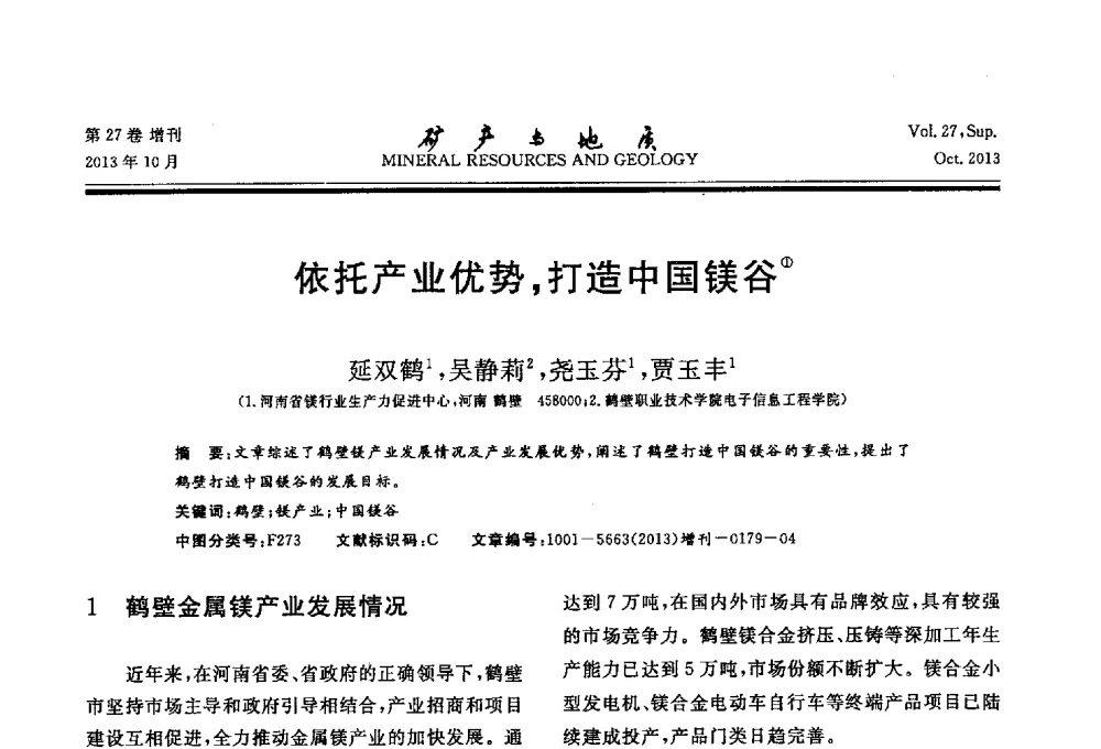 依托产业优势_打造中国镁谷 - 2013(桂林)第六届中西部有色金属工业发展论坛