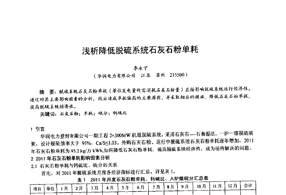 浅析降低脱硫系统石灰石粉单耗 - 第四届火电行业化学(环保)专业技术交流会