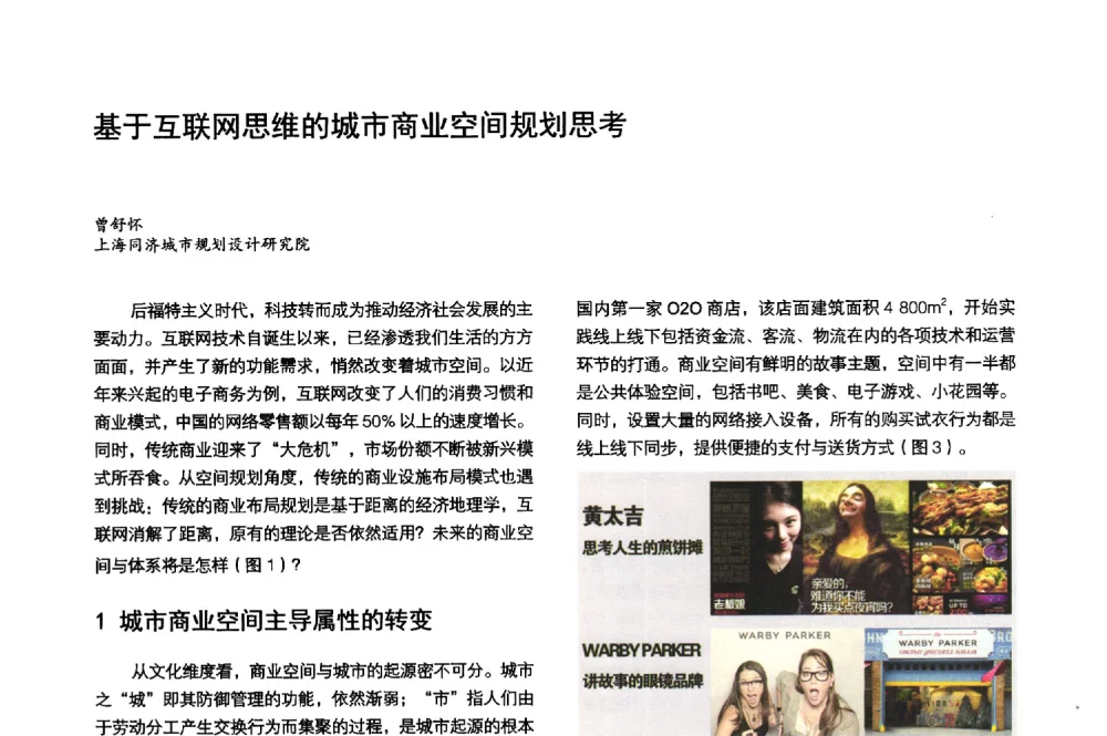 基于互联网思维的城市商业空间规划思考 - 第3届金经昌中国青年规划师创新论坛