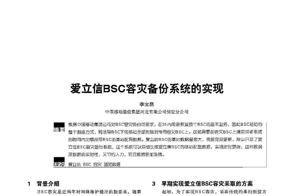 爱立信BSC容灾备份系统的实现 - 2013全国无线及移动通信学术大会