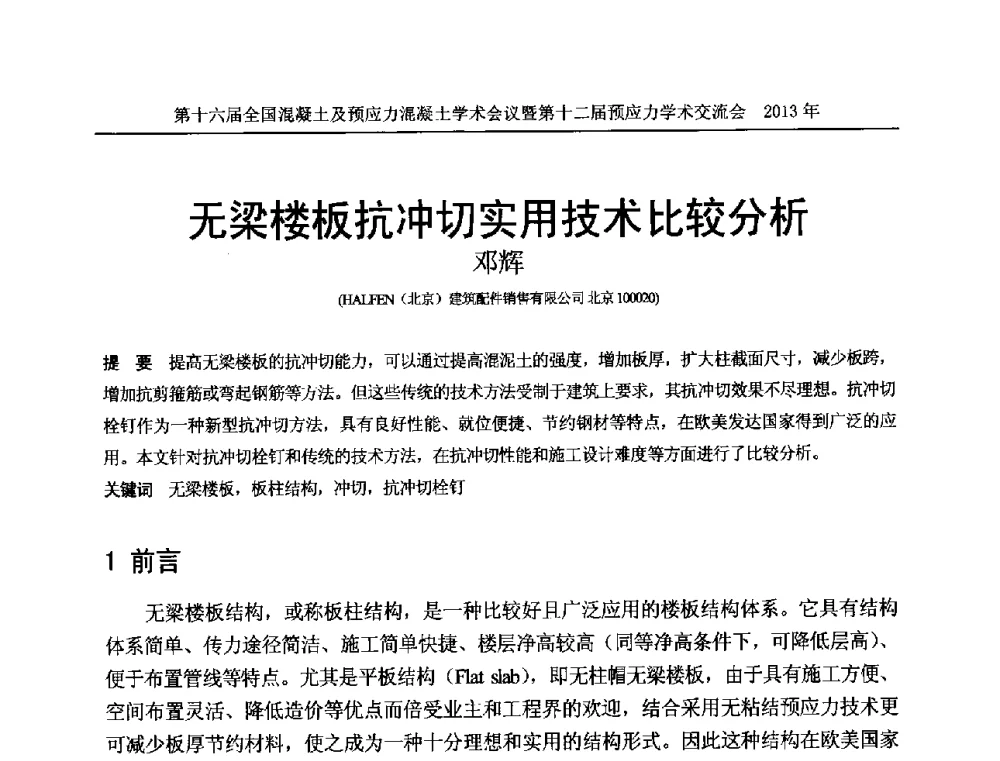 无梁楼板抗冲切实用技术比较分析 - 第十六届全国混凝土及预应力混凝土学术会议暨第十二届预应力学术交流会