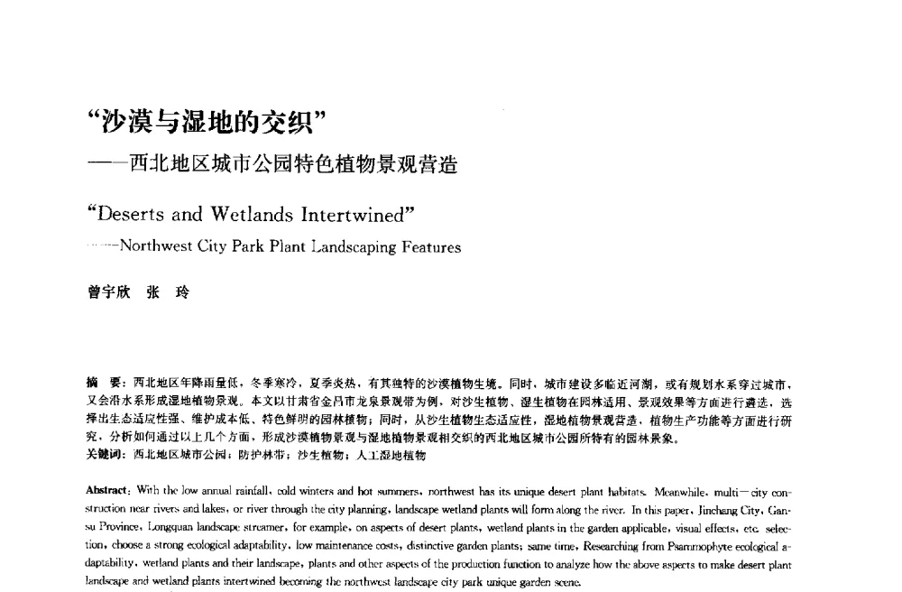 沙漠与湿地的交织--西北地区城市公园特色植物景观营造 - 中国风景园林学会2014年会