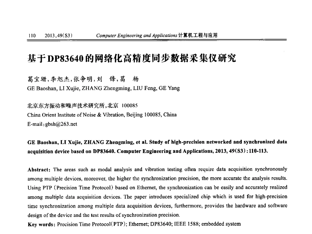 基于DP83640的网络化高精度同步数据采集仪研究 - 第七届全国信号和智能信息处理与应用学术会议
