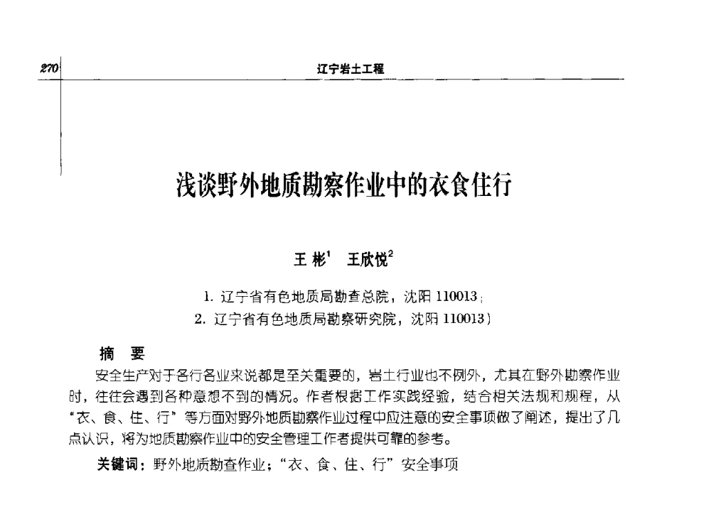 浅谈野外地质勘察作业中的衣食住行 - 2014年辽宁工程勘察与岩土工程学术会议