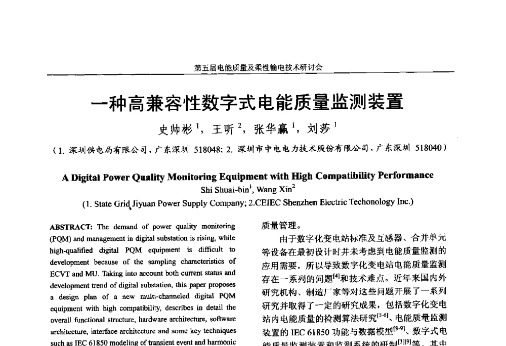 一种高兼容性数字式电能质量监测装置 - 第五届电能质量及柔性输电技术研讨会