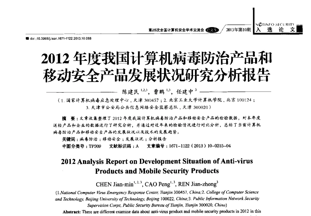 2012年度我国计算机病毒防治产品和移动安全产品发展状况研究分析报告 - 第28次全国计算机安全学术交流会