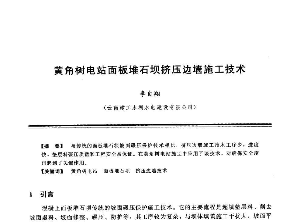 黄角树电站面板堆石坝挤压边墙施工技术 - 中国水利学会地基与基础工程专业委员会第12次全国学术会议