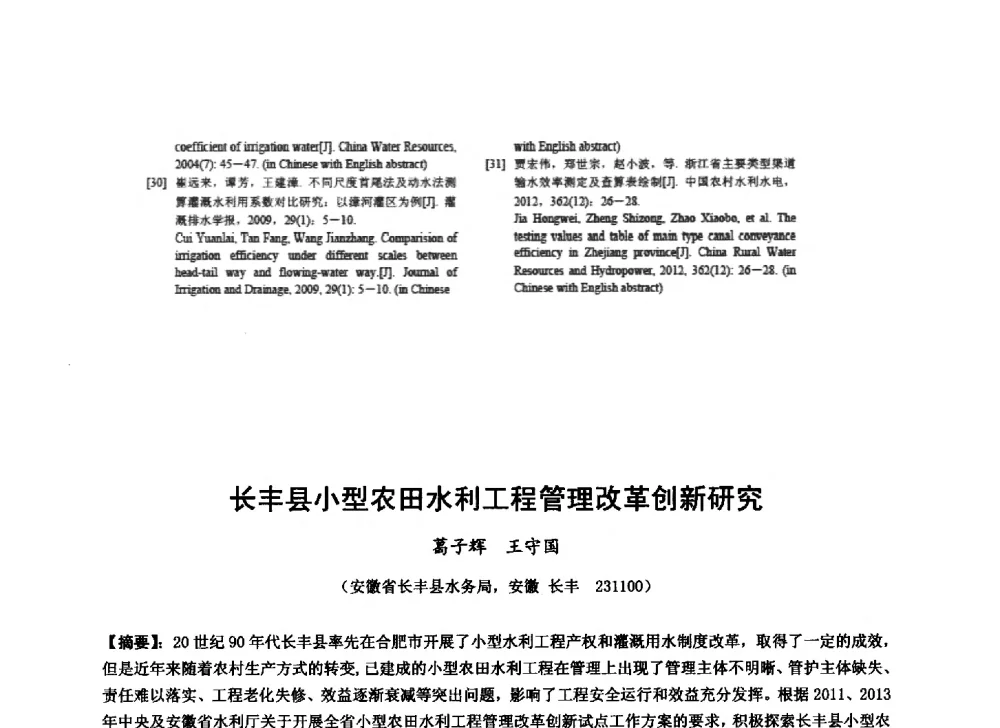长丰县小型农田水利工程管理改革创新研究 - 华北七省(市)水利学会协作组第二十七次学术研讨会