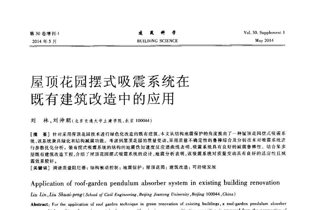 屋顶花园摆式吸震系统在既有建筑改造中的应用 - 2014既有建筑绿色化改造关键技术研究与示范项目交流会