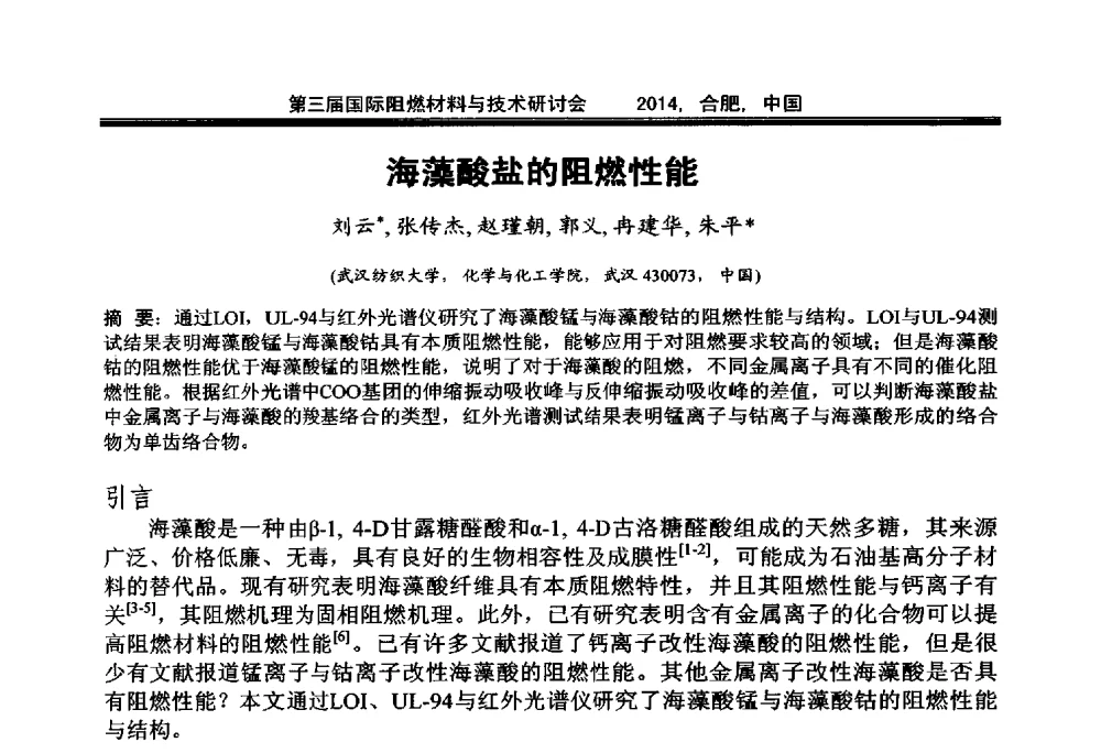 海藻酸盐的阻燃性能 - 第三届国际阻燃材料与技术研讨会