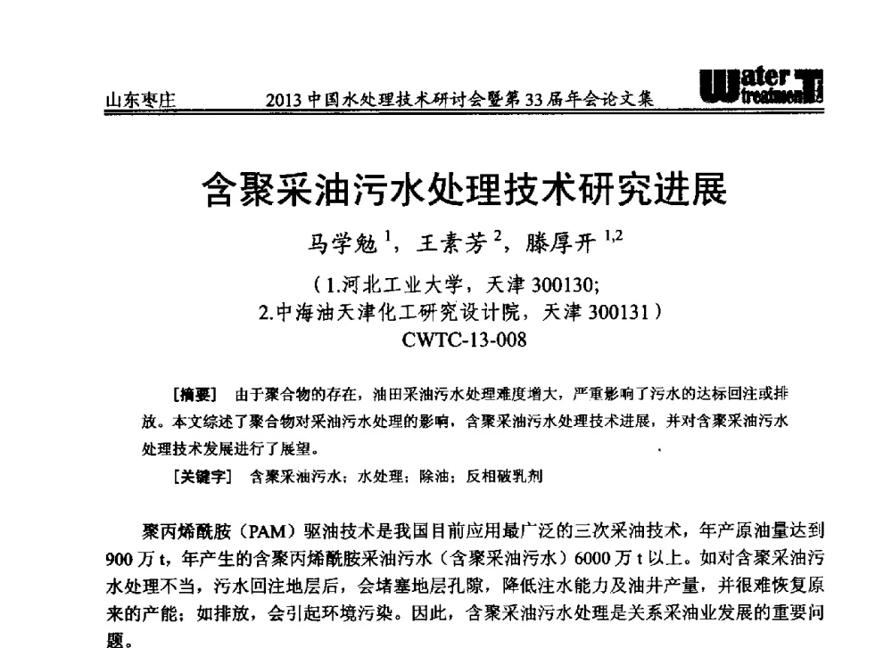 含聚采油污水处理技术研究进展 - 2013中国水处理技术研讨会暨第33届年会