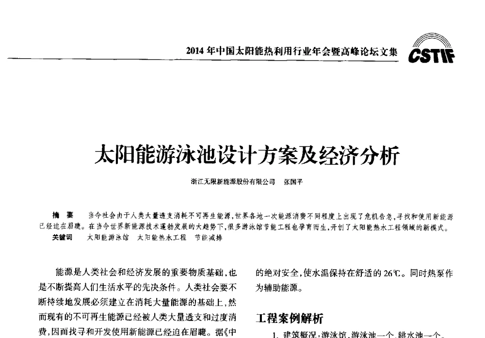 太阳能游泳池设计方案及经济分析 - 2014年中国太阳能热利用行业年会暨高峰论坛