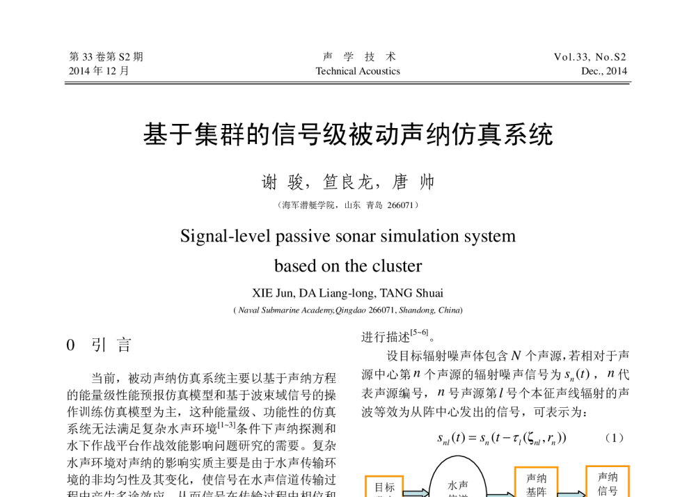 基于集群的信号级被动声纳仿真系统 - 中国声学学会第八届全国会员代表大会暨2014年全国声学学术会议