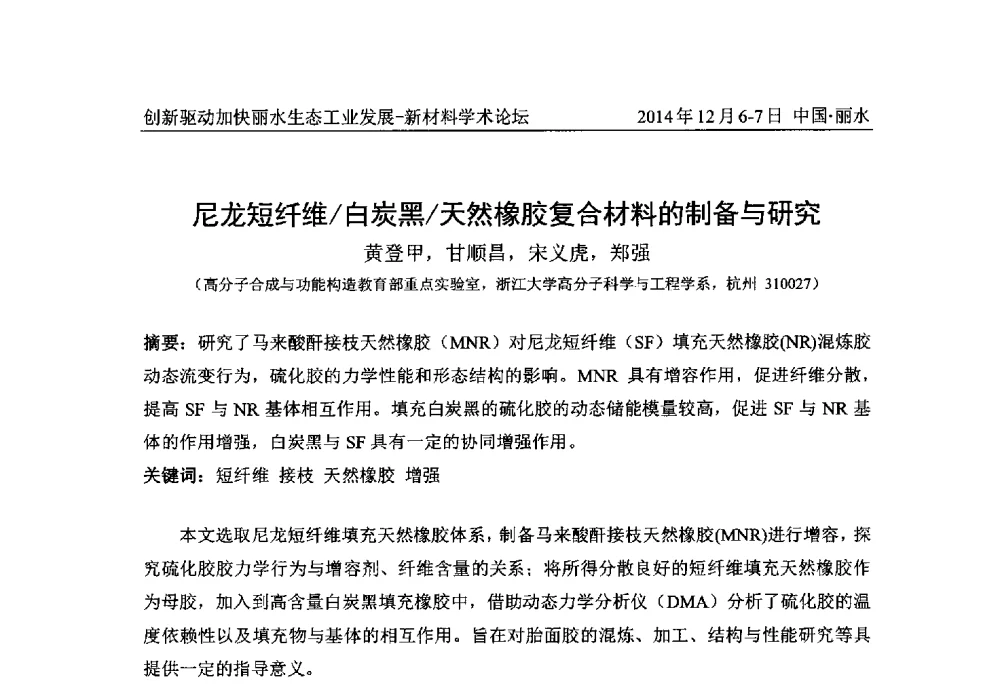 尼龙短纤维_白炭黑_天然橡胶复合材料的制备与研究 - 2014创新驱动加快丽水生态工业发展——新材料学术论坛