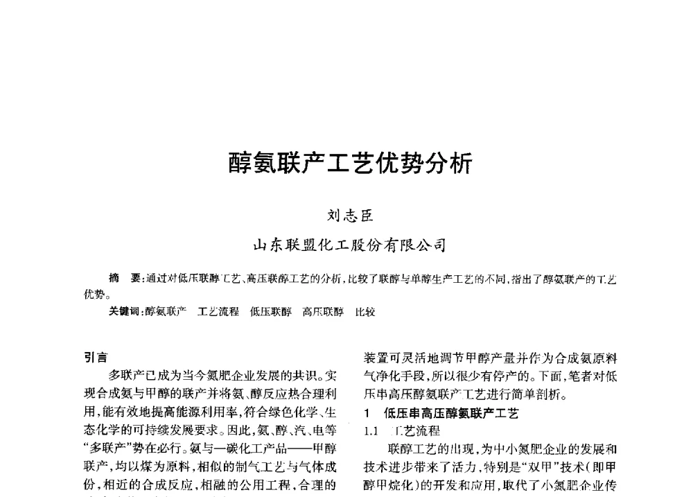 醇氨联产工艺优势分析 - 全国化工合成氨设计技术中心站2013年学术年会