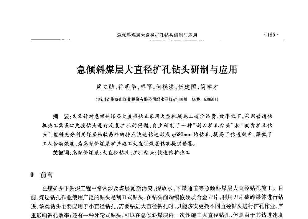 急倾斜煤层大直径扩孔钻头研制与应用 - 四川省2014年度煤炭学术年会