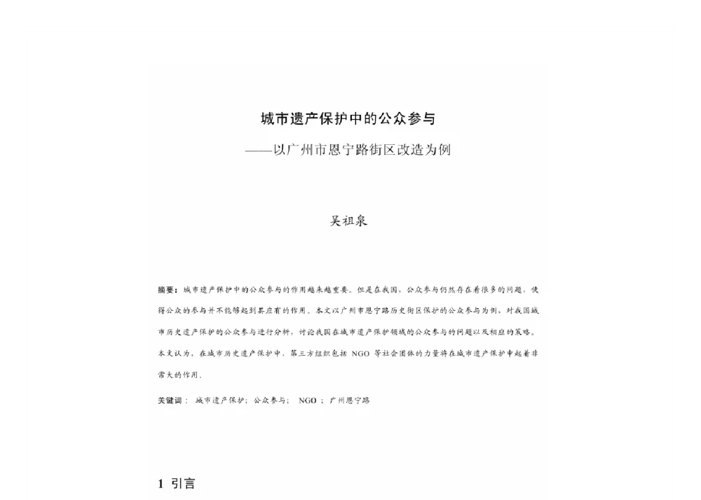 城市遗产保护中的公众参与--以广州市恩宁路街区改造为例 - 2011中国城市规划年会