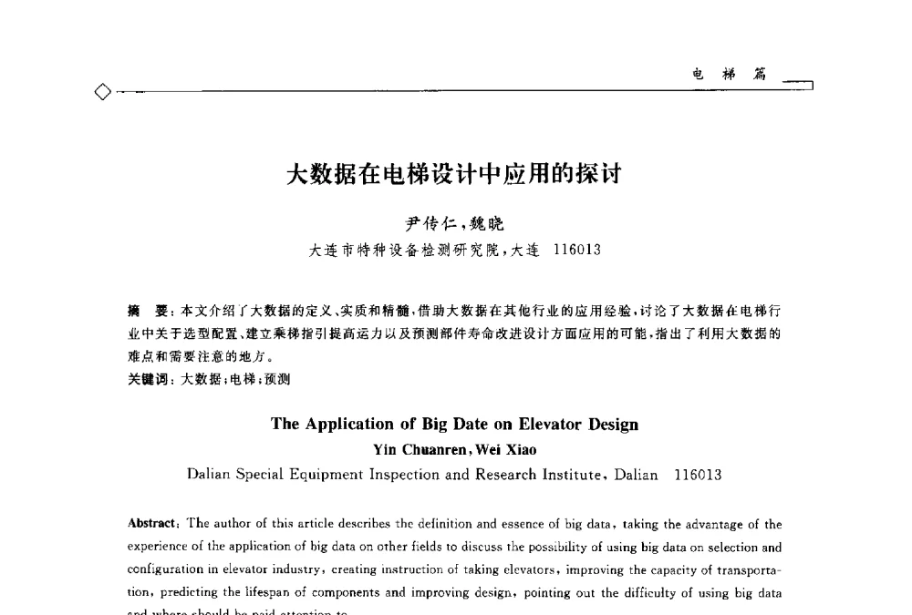 大数据在电梯设计中应用的探讨 - 2014年全国特种设备安全与节能学术会议