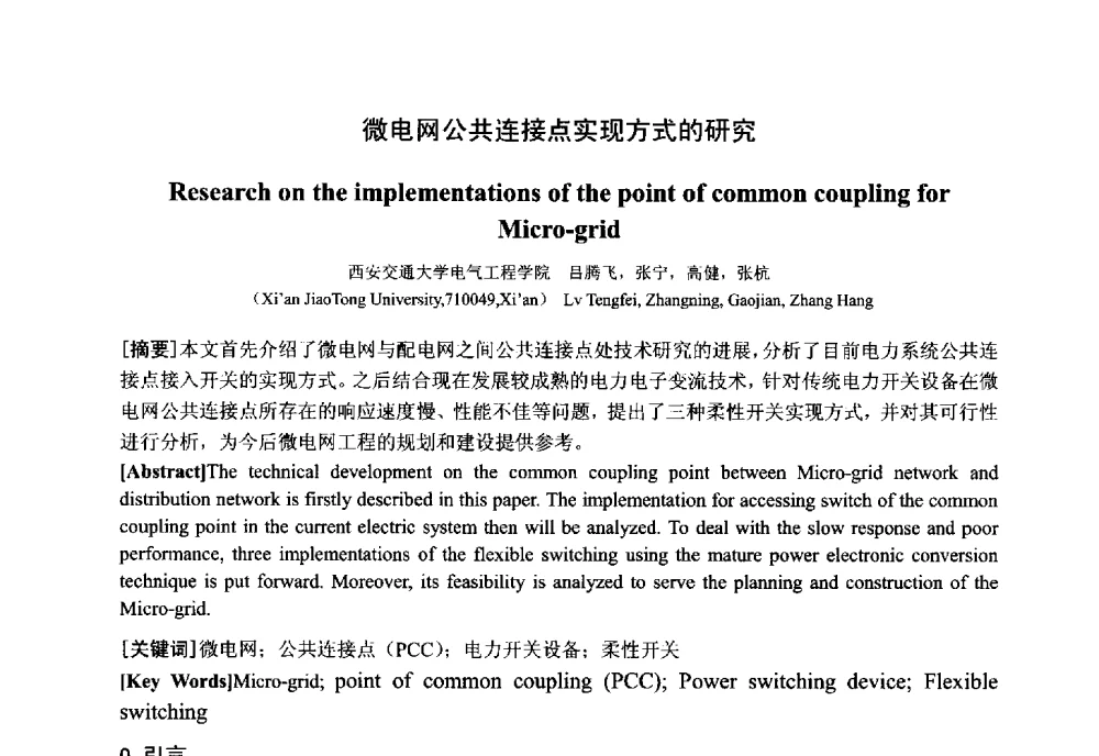 微电网公共连接点实现方式的研究 - 中国电工技术学会电器智能化系统及应用专业委员会2013年学术年会