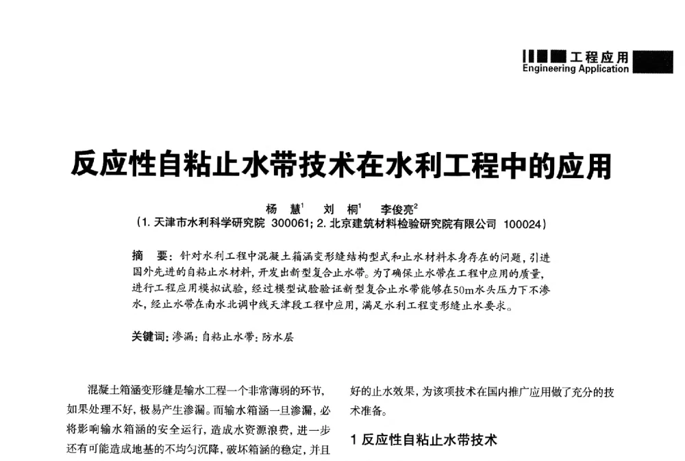 反应性自粘止水带技术在水利工程中的应用 - “武汉三源”2014混凝土行业高峰论坛暨第四届全国混凝土配合比设计与质量控制技术交流会(裂缝控制专题)