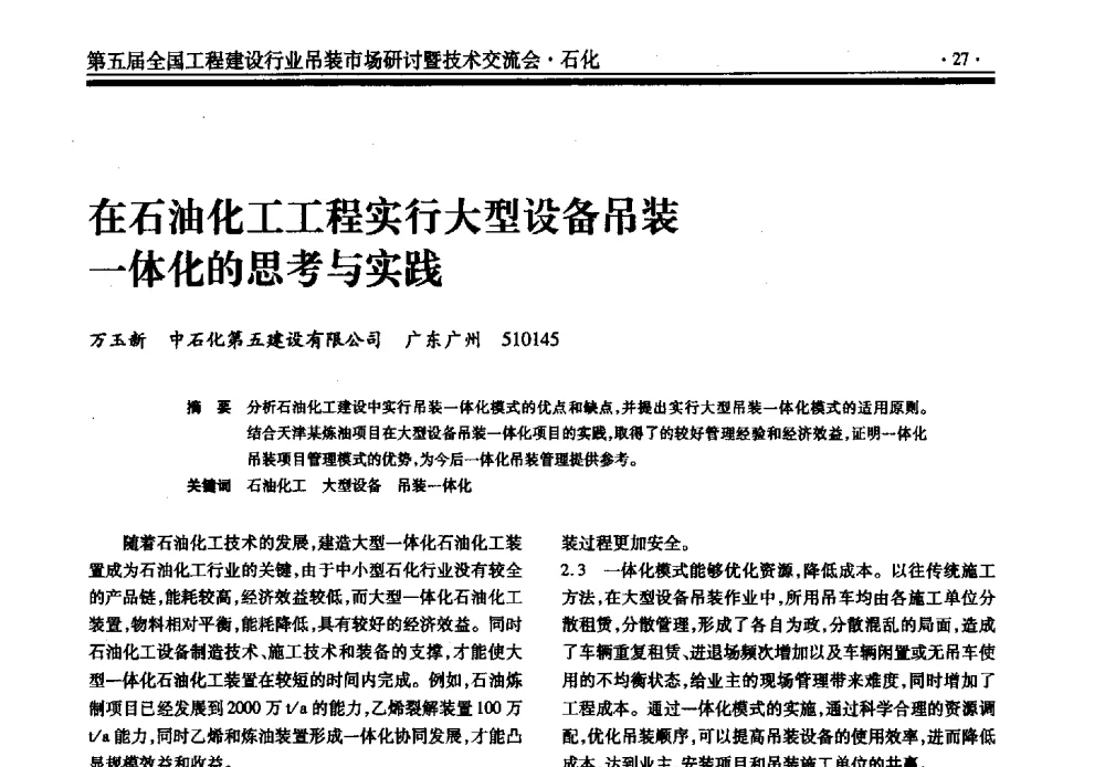 在石油化工工程实行大型设备吊装一体化的思考与实践 - 第五届全国工程建设行业吊装市场研讨暨技术交流会